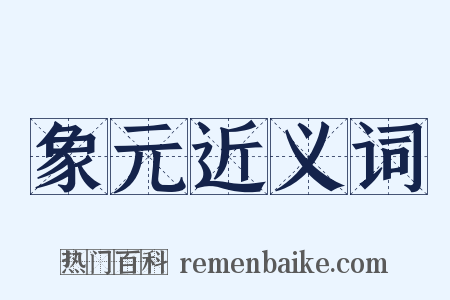 象元近义词是什么意思的图片
